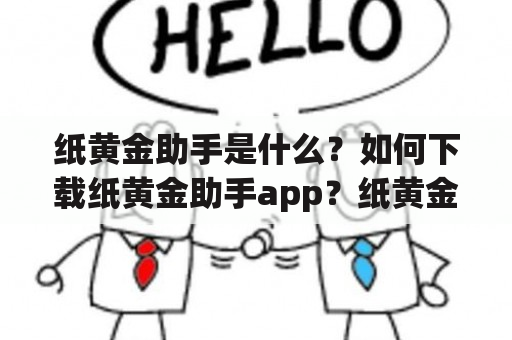 纸黄金助手是什么？如何下载纸黄金助手app？纸黄金助手有哪些功能？