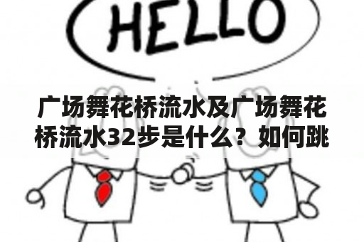 广场舞花桥流水及广场舞花桥流水32步是什么？如何跳？