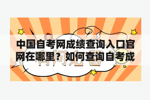 中国自考网成绩查询入口官网在哪里？如何查询自考成绩？