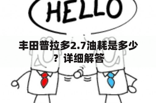 丰田普拉多2.7油耗是多少？详细解答