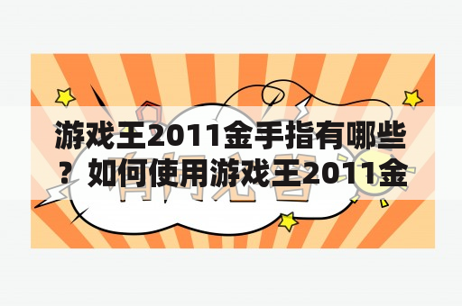 游戏王2011金手指有哪些？如何使用游戏王2011金手指？游戏王2011金手指大全是什么？