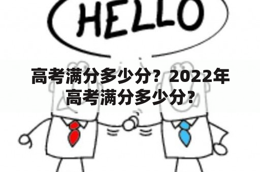 高考满分多少分？2022年高考满分多少分？