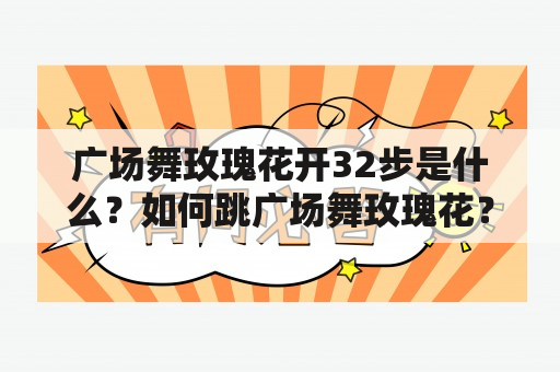 广场舞玫瑰花开32步是什么？如何跳广场舞玫瑰花？