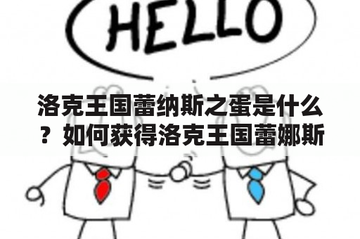 洛克王国蕾纳斯之蛋是什么？如何获得洛克王国蕾娜斯？