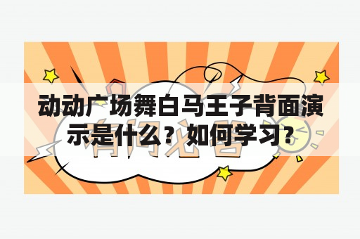 动动广场舞白马王子背面演示是什么？如何学习？