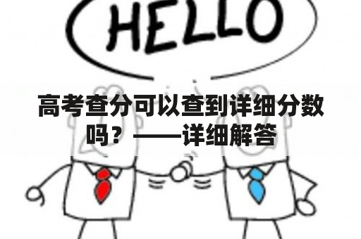 高考查分可以查到详细分数吗？——详细解答