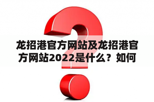 龙招港官方网站及龙招港官方网站2022是什么？如何访问？