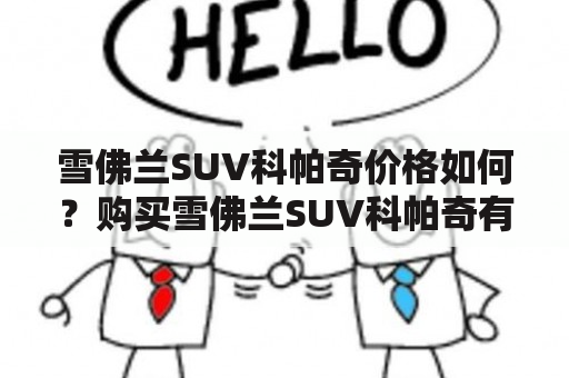 雪佛兰SUV科帕奇价格如何？购买雪佛兰SUV科帕奇有哪些优惠？