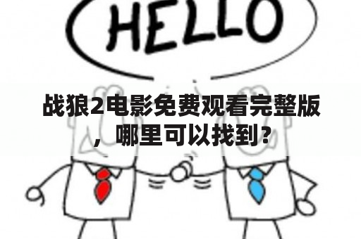 战狼2电影免费观看完整版，哪里可以找到？