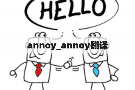 annoy_annoy翻译