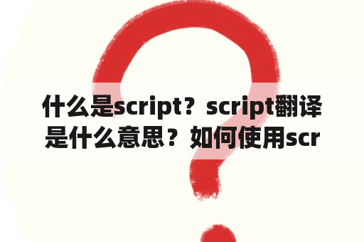 什么是script？script翻译是什么意思？如何使用script？