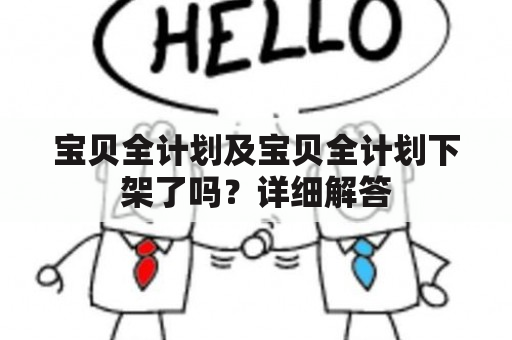 宝贝全计划及宝贝全计划下架了吗？详细解答