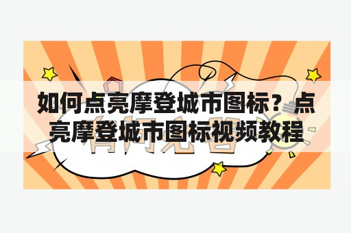 如何点亮摩登城市图标？点亮摩登城市图标视频教程