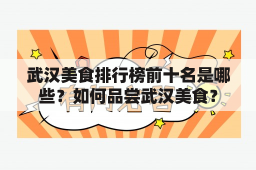 武汉美食排行榜前十名是哪些？如何品尝武汉美食？