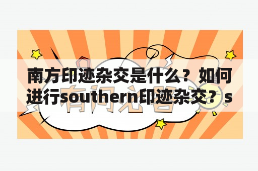 南方印迹杂交是什么？如何进行southern印迹杂交？southern印迹杂交的应用有哪些？