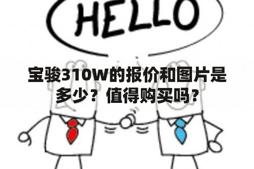 宝骏310W的报价和图片是多少？值得购买吗？