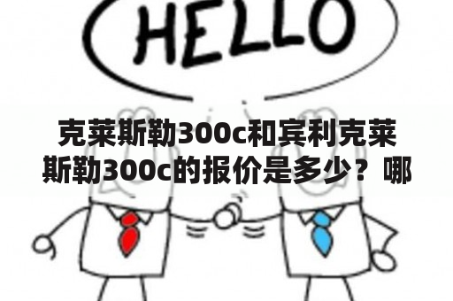 克莱斯勒300c和宾利克莱斯勒300c的报价是多少？哪个更值得购买？