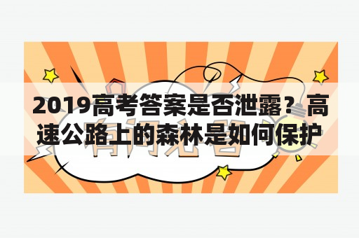 2019高考答案是否泄露？高速公路上的森林是如何保护的？