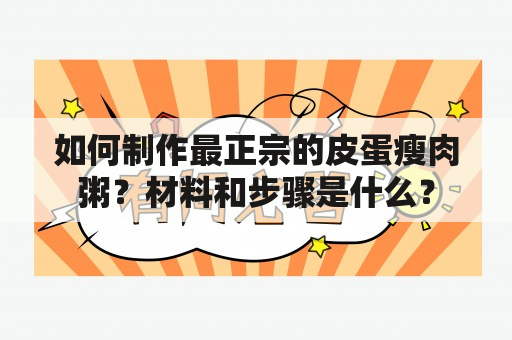 如何制作最正宗的皮蛋瘦肉粥？材料和步骤是什么？