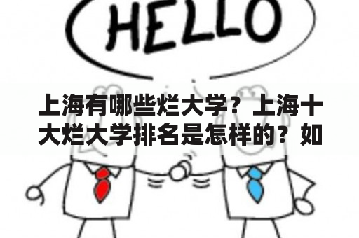 上海有哪些烂大学？上海十大烂大学排名是怎样的？如何避免上当受骗？