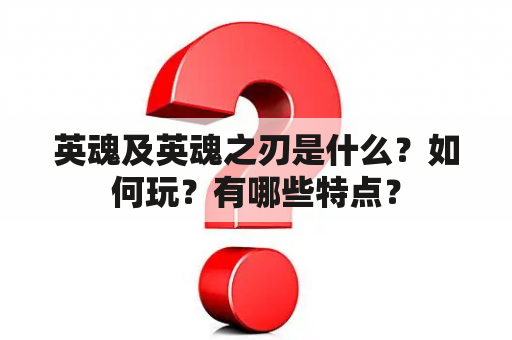 英魂及英魂之刃是什么？如何玩？有哪些特点？