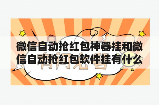 微信自动抢红包神器挂和微信自动抢红包软件挂有什么区别？