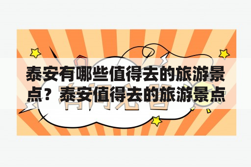 泰安有哪些值得去的旅游景点？泰安值得去的旅游景点推荐？