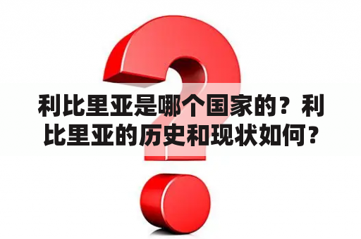 利比里亚是哪个国家的？利比里亚的历史和现状如何？