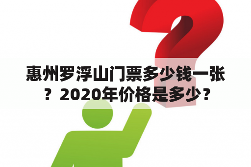 惠州罗浮山门票多少钱一张？2020年价格是多少？