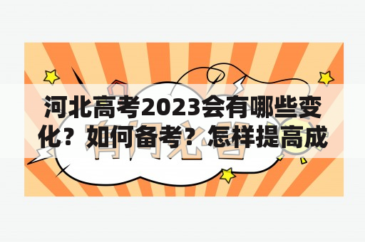 河北高考2023会有哪些变化？如何备考？怎样提高成绩？