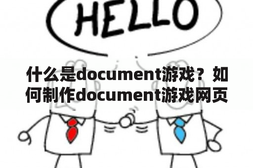 什么是document游戏？如何制作document游戏网页？