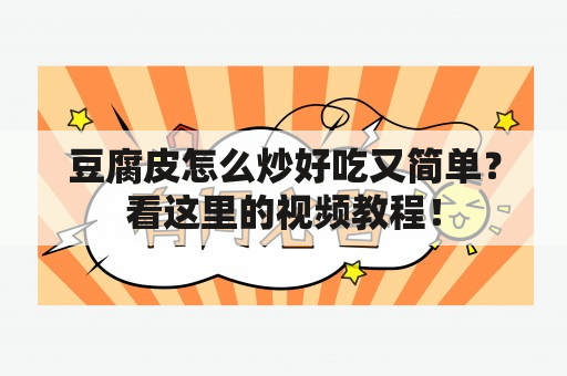 豆腐皮怎么炒好吃又简单？看这里的视频教程！