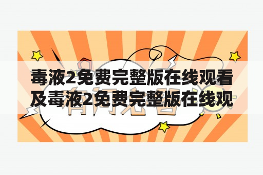 毒液2免费完整版在线观看及毒液2免费完整版在线观看原声，哪里可以找到？