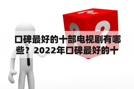 口碑最好的十部电视剧有哪些？2022年口碑最好的十部电视剧又会有哪些？