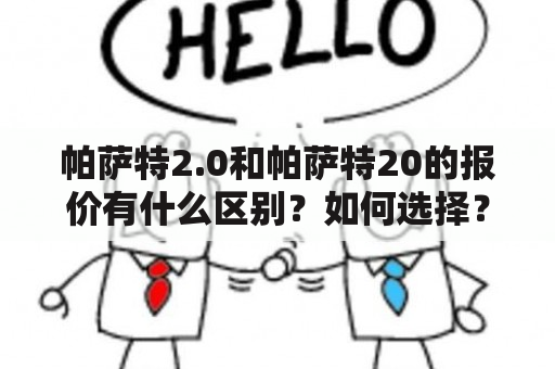 帕萨特2.0和帕萨特20的报价有什么区别？如何选择？