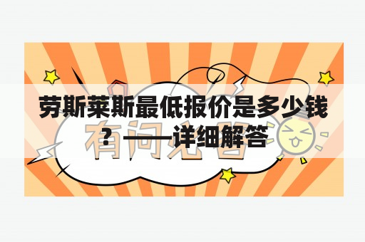 劳斯莱斯最低报价是多少钱？——详细解答