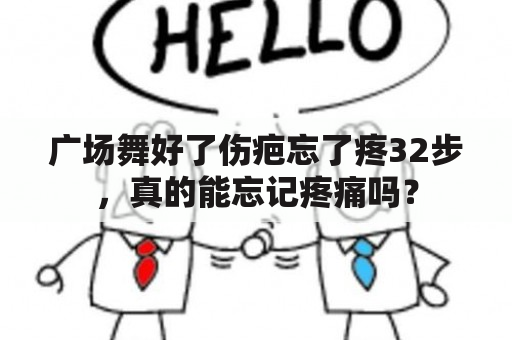 广场舞好了伤疤忘了疼32步，真的能忘记疼痛吗？