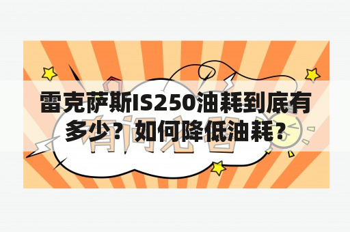 雷克萨斯IS250油耗到底有多少？如何降低油耗？