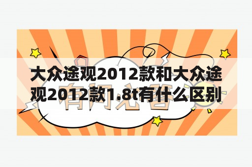 大众途观2012款和大众途观2012款1.8t有什么区别？