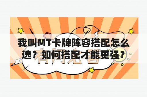 我叫MT卡牌阵容搭配怎么选？如何搭配才能更强？