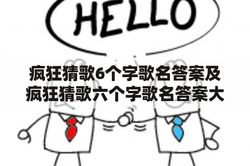 疯狂猜歌6个字歌名答案及疯狂猜歌六个字歌名答案大全，你知道哪些？