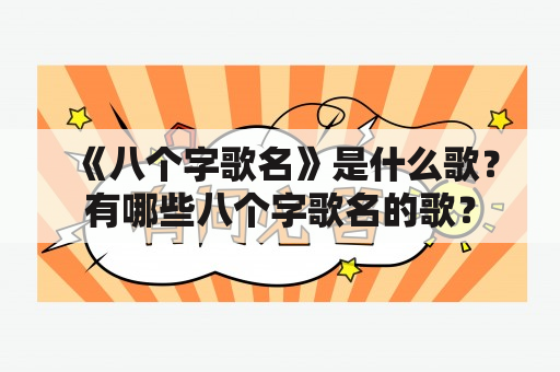 《八个字歌名》是什么歌？有哪些八个字歌名的歌？