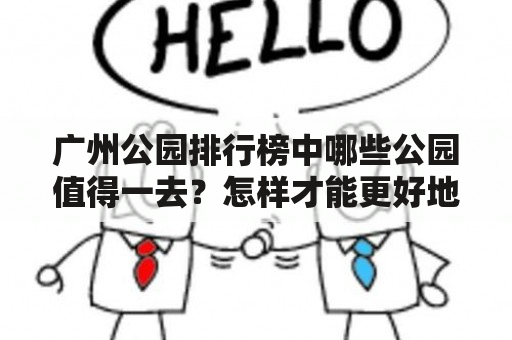 广州公园排行榜中哪些公园值得一去？怎样才能更好地游览广州公园？