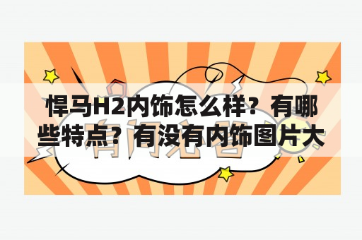 悍马H2内饰怎么样？有哪些特点？有没有内饰图片大全？