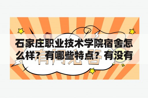 石家庄职业技术学院宿舍怎么样？有哪些特点？有没有宿舍图片？