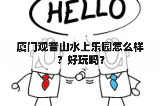 厦门观音山水上乐园怎么样？好玩吗？