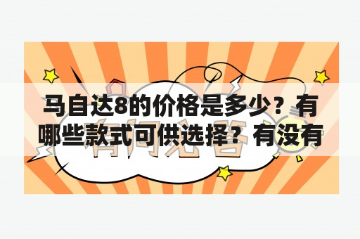 马自达8的价格是多少？有哪些款式可供选择？有没有相关的图片可以参考？