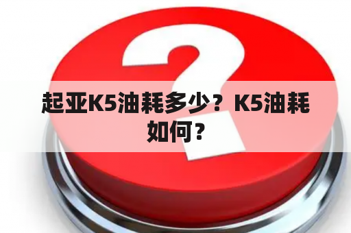 起亚K5油耗多少？K5油耗如何？