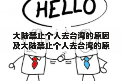 大陆禁止个人去台湾的原因及大陆禁止个人去台湾的原因2022