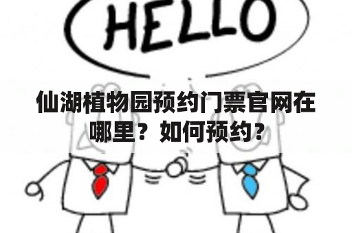 仙湖植物园预约门票官网在哪里？如何预约？